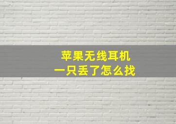 苹果无线耳机一只丢了怎么找