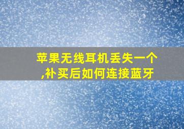 苹果无线耳机丢失一个,补买后如何连接蓝牙