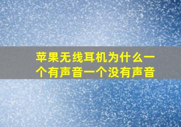 苹果无线耳机为什么一个有声音一个没有声音