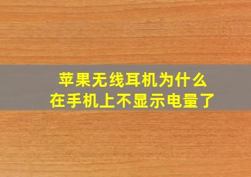 苹果无线耳机为什么在手机上不显示电量了