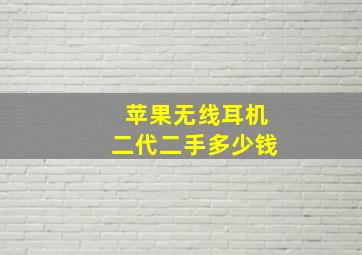 苹果无线耳机二代二手多少钱