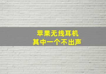 苹果无线耳机其中一个不出声