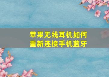 苹果无线耳机如何重新连接手机蓝牙