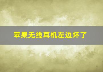 苹果无线耳机左边坏了