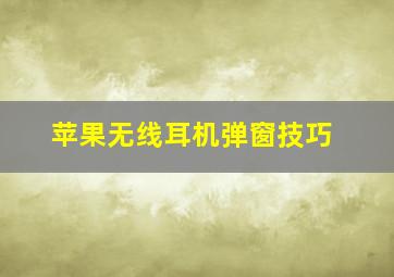 苹果无线耳机弹窗技巧