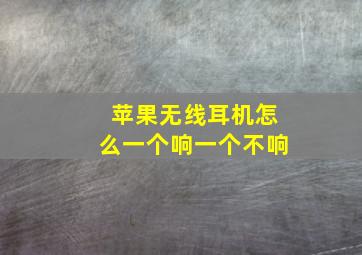 苹果无线耳机怎么一个响一个不响