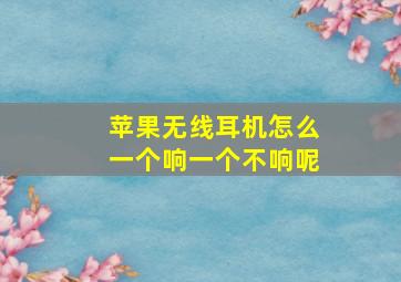 苹果无线耳机怎么一个响一个不响呢