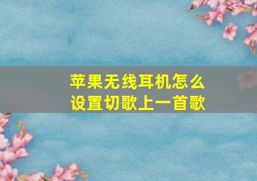 苹果无线耳机怎么设置切歌上一首歌