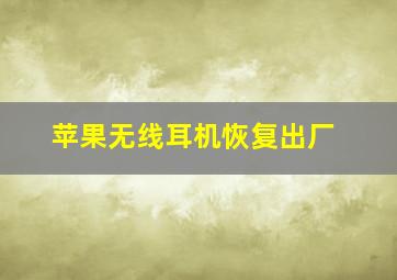 苹果无线耳机恢复出厂