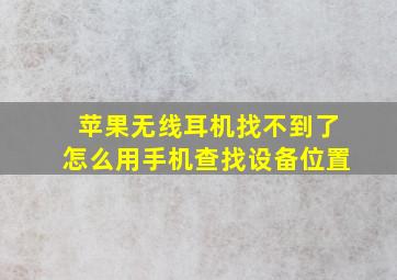 苹果无线耳机找不到了怎么用手机查找设备位置