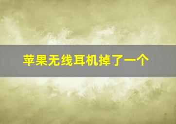 苹果无线耳机掉了一个