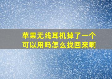 苹果无线耳机掉了一个可以用吗怎么找回来啊