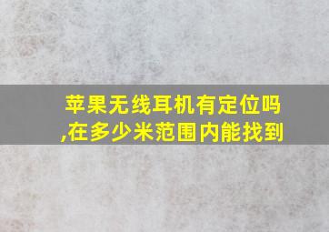 苹果无线耳机有定位吗,在多少米范围内能找到