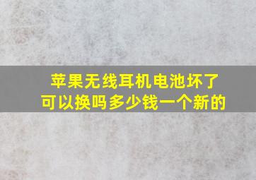 苹果无线耳机电池坏了可以换吗多少钱一个新的