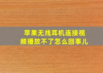 苹果无线耳机连接视频播放不了怎么回事儿