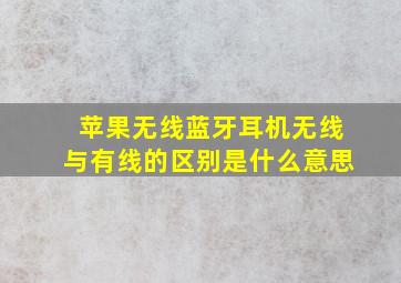 苹果无线蓝牙耳机无线与有线的区别是什么意思