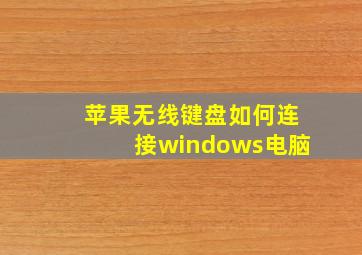 苹果无线键盘如何连接windows电脑