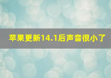 苹果更新14.1后声音很小了