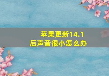 苹果更新14.1后声音很小怎么办