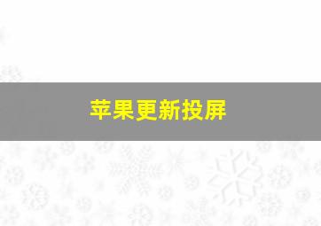 苹果更新投屏