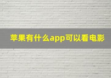 苹果有什么app可以看电影