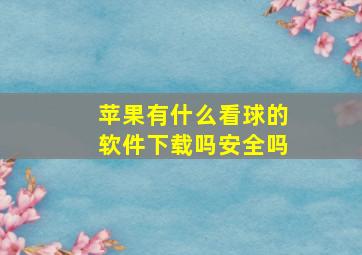 苹果有什么看球的软件下载吗安全吗