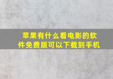 苹果有什么看电影的软件免费版可以下载到手机