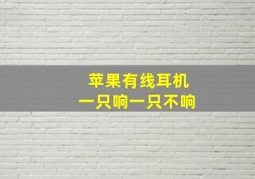 苹果有线耳机一只响一只不响