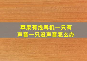 苹果有线耳机一只有声音一只没声音怎么办