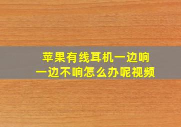 苹果有线耳机一边响一边不响怎么办呢视频