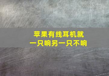 苹果有线耳机就一只响另一只不响