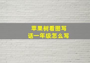 苹果树看图写话一年级怎么写