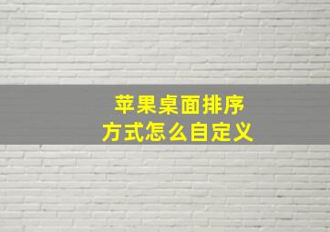 苹果桌面排序方式怎么自定义