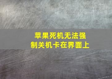 苹果死机无法强制关机卡在界面上