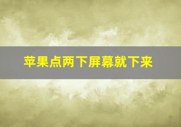 苹果点两下屏幕就下来