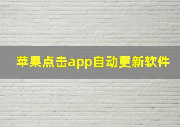 苹果点击app自动更新软件