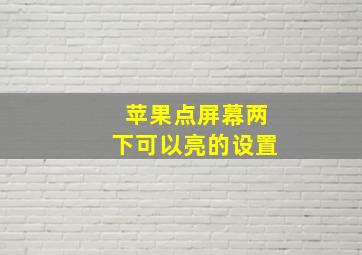 苹果点屏幕两下可以亮的设置