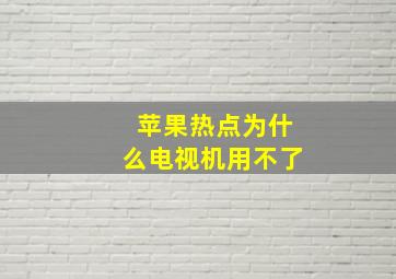 苹果热点为什么电视机用不了