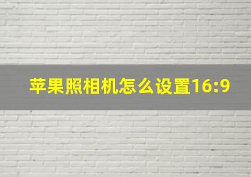 苹果照相机怎么设置16:9