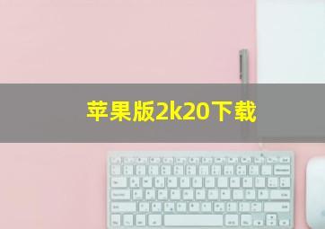 苹果版2k20下载