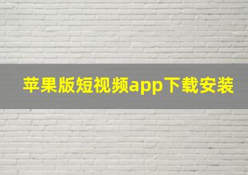 苹果版短视频app下载安装