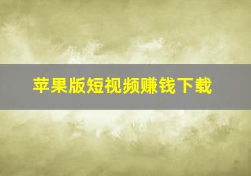 苹果版短视频赚钱下载