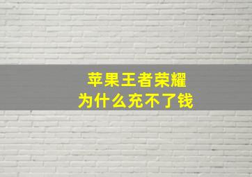 苹果王者荣耀为什么充不了钱