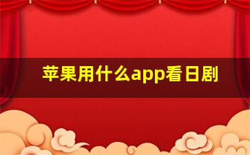 苹果用什么app看日剧