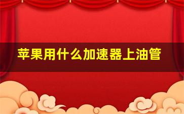 苹果用什么加速器上油管