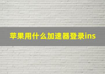 苹果用什么加速器登录ins