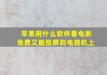 苹果用什么软件看电影免费又能投屏到电视机上