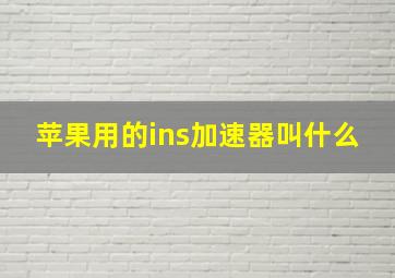 苹果用的ins加速器叫什么