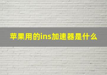 苹果用的ins加速器是什么