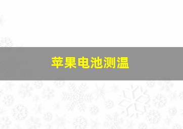 苹果电池测温